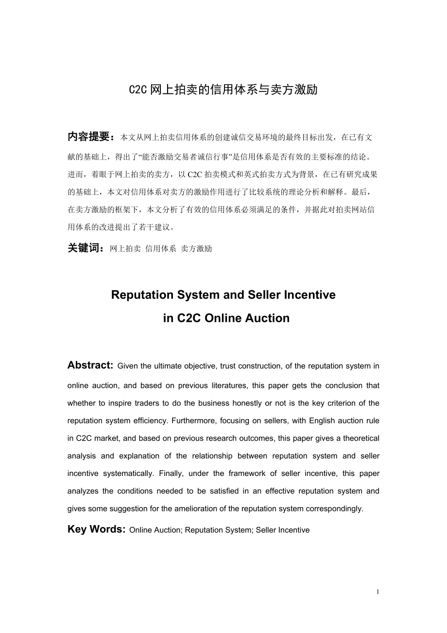 C2C网上拍卖的信用体系与卖方激励.docx_第2页