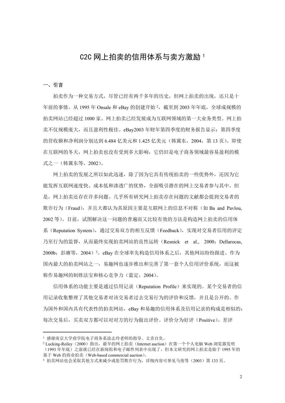 C2C网上拍卖的信用体系与卖方激励.docx_第3页