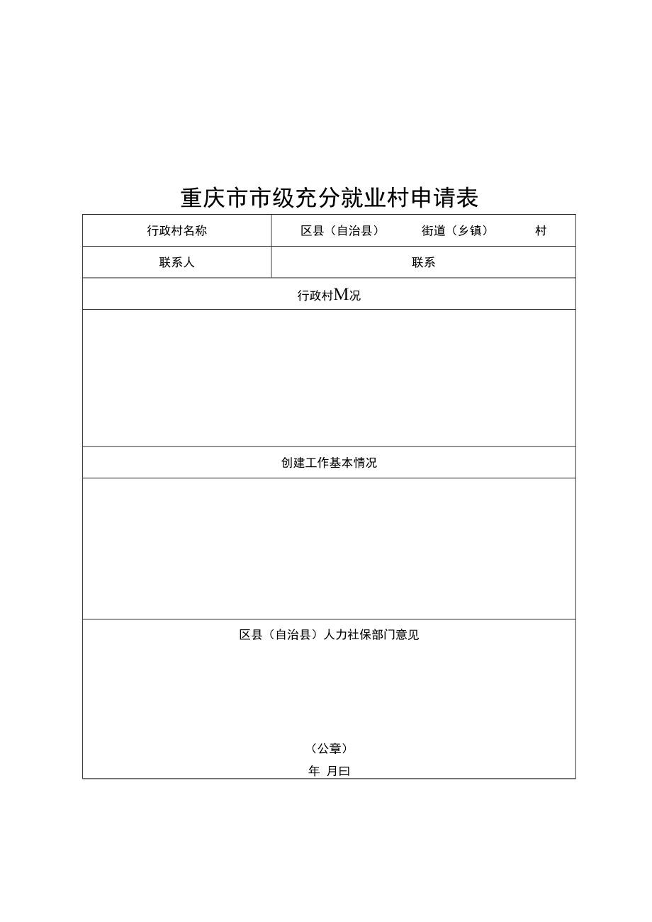 重庆市市级充分就业社区、就业村申请表.docx_第2页