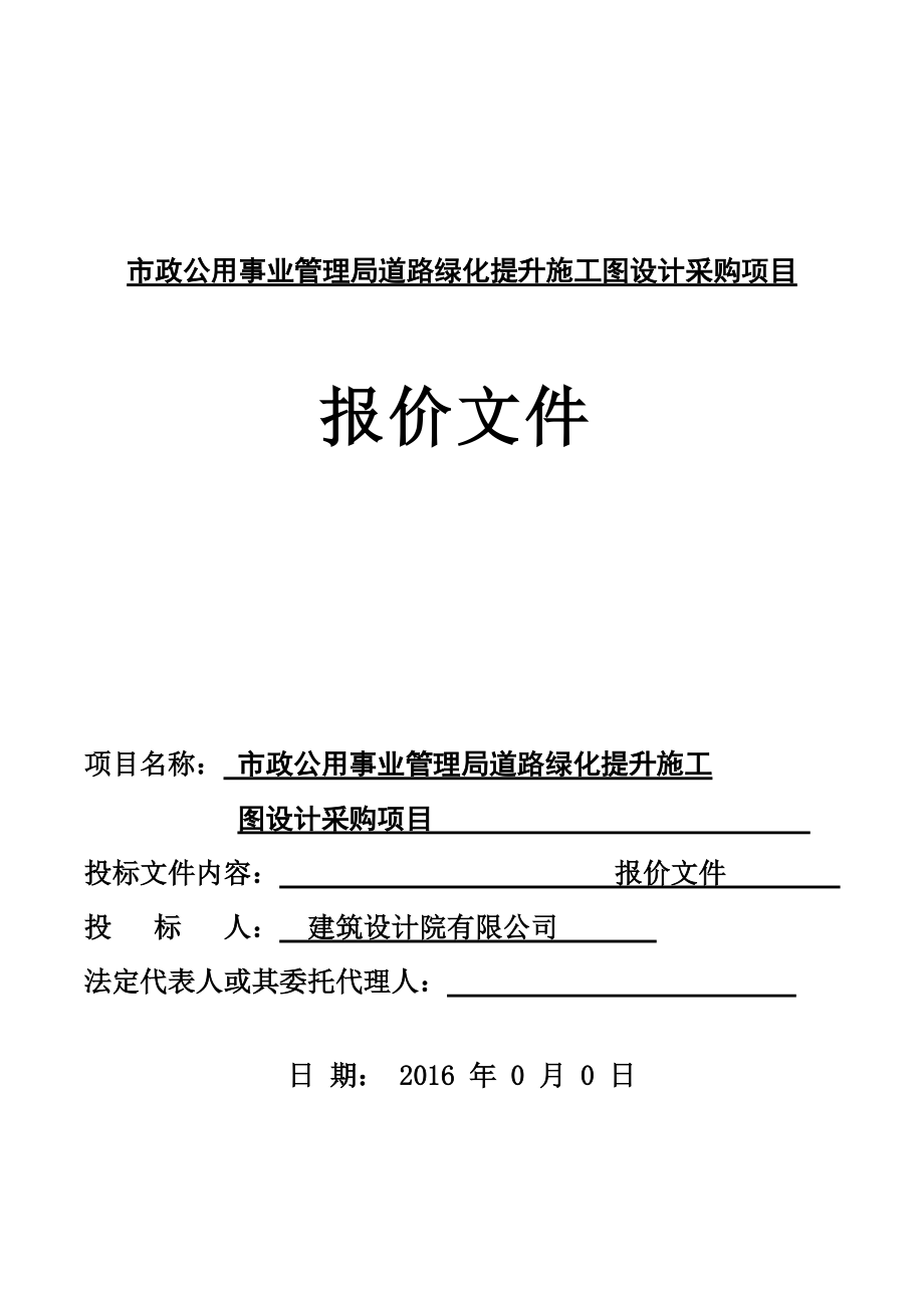 景观园林方案设计研究项目投标方案文件报价函.doc_第2页