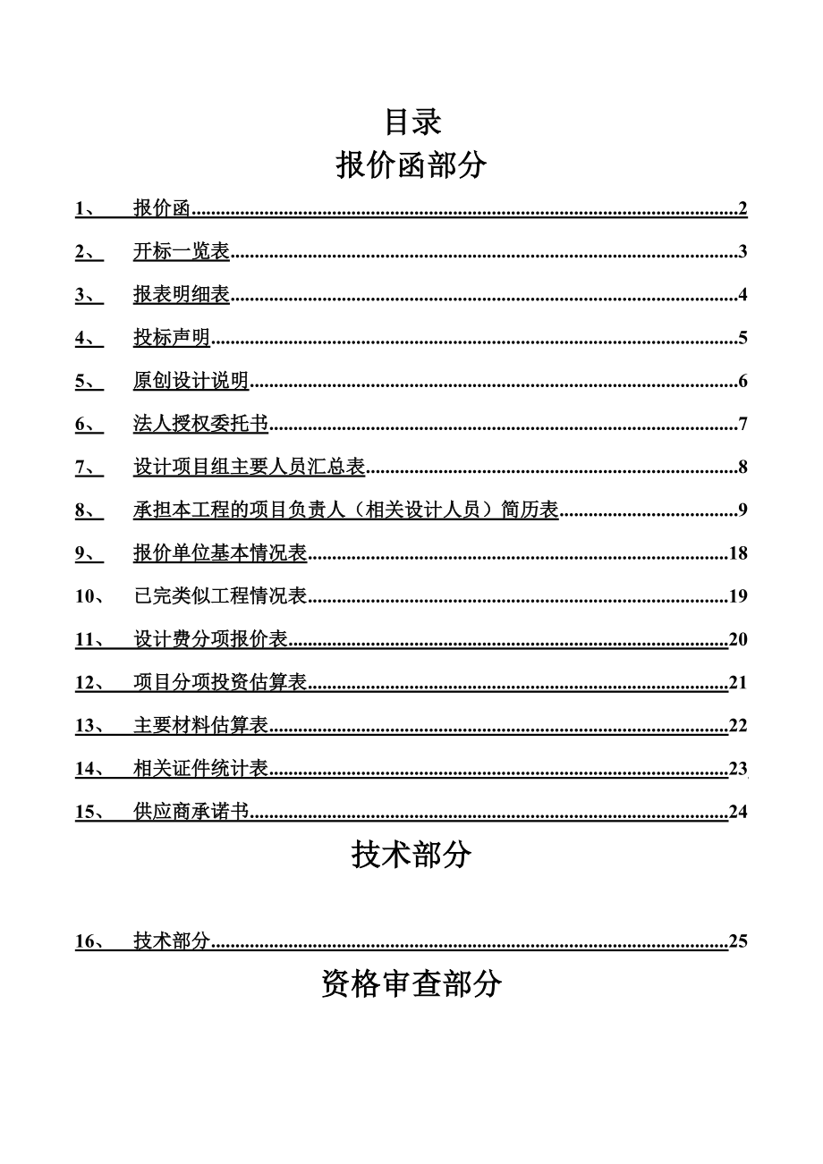 景观园林方案设计研究项目投标方案文件报价函.doc_第3页