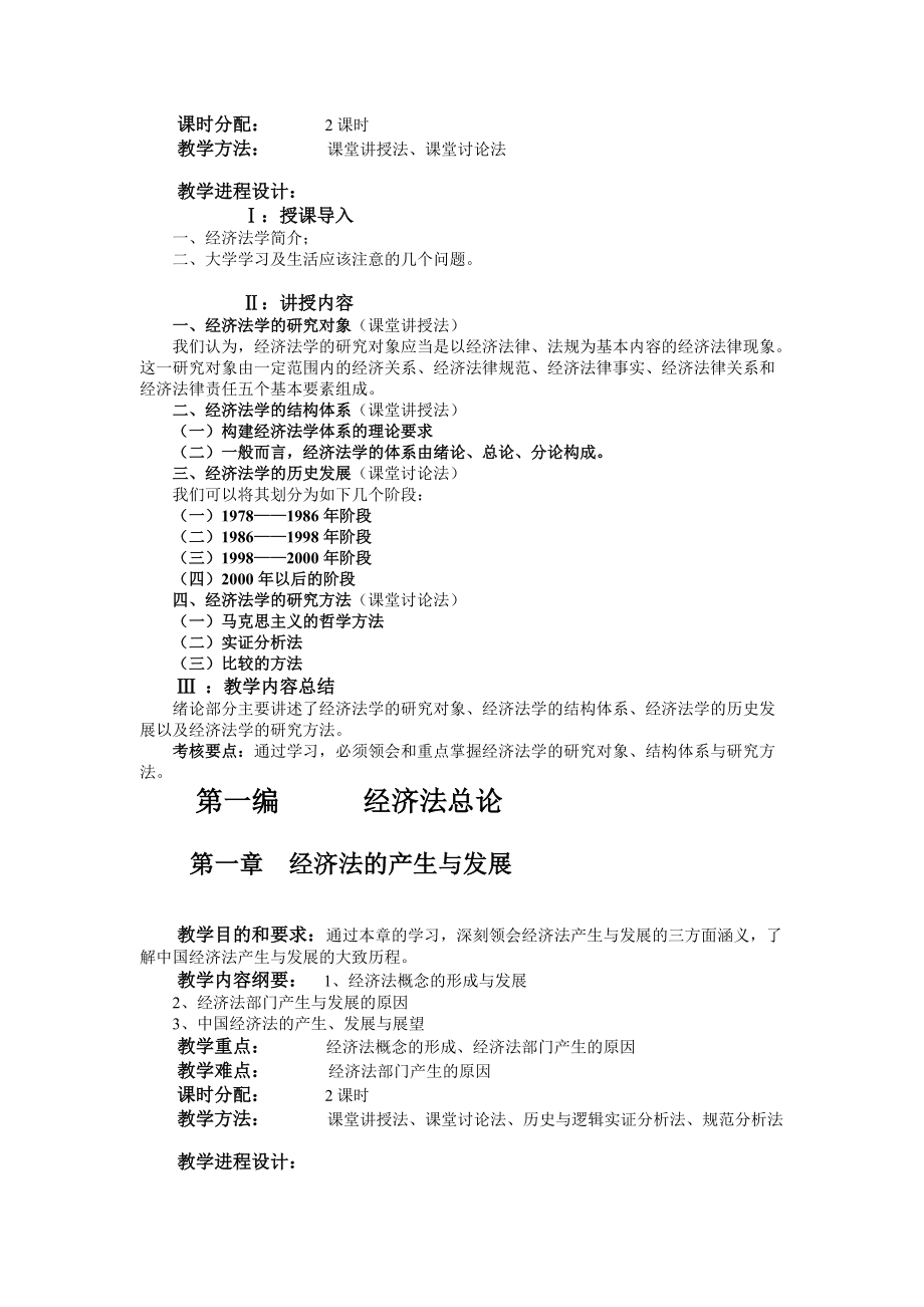 《经济法学》教学大纲.docx_第2页