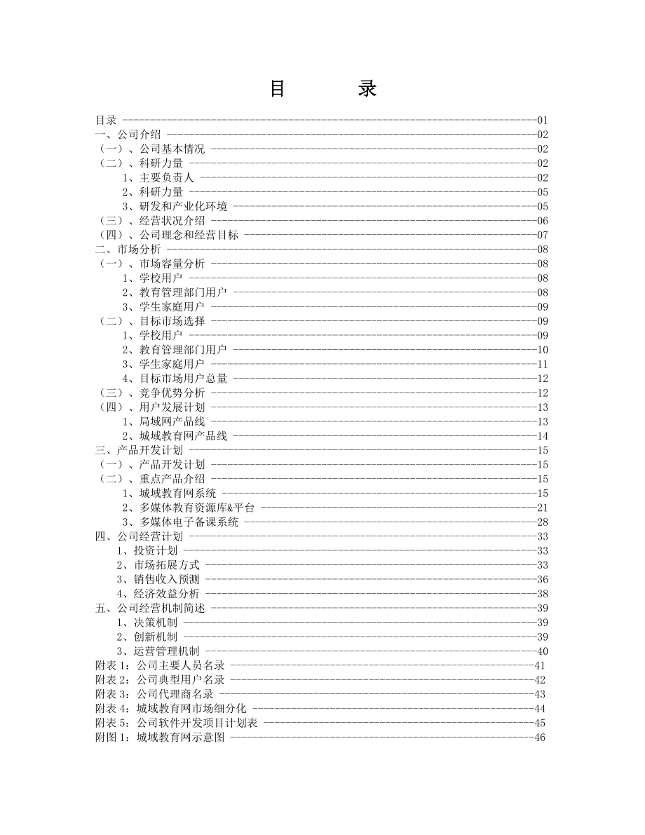 企划方案-企业融资计划书--产品开发计划.docx_第1页