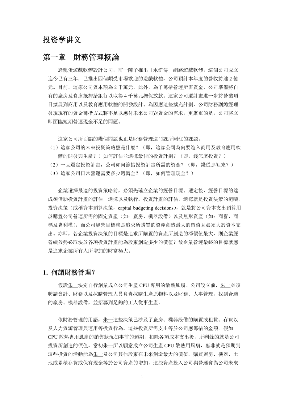 公司投资学培训讲义.docx_第1页