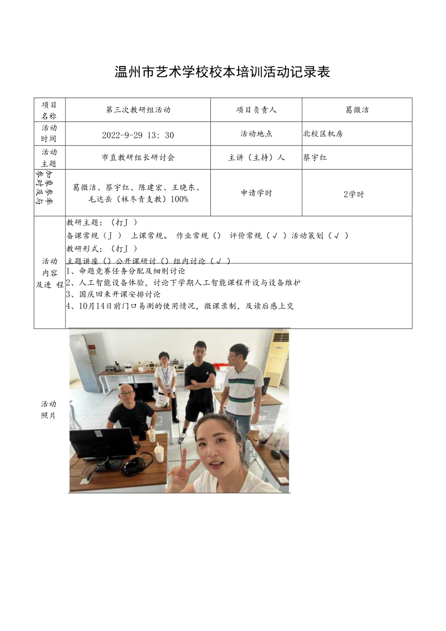 温州市艺术学校校本培训活动记录表.docx_第1页