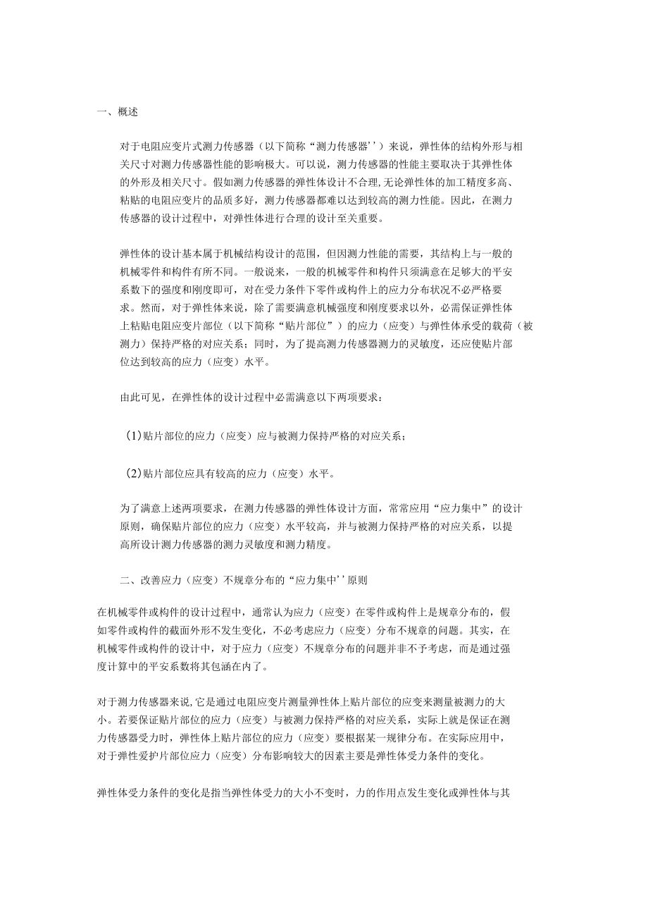 测力传感器设计的应力集中原则.docx_第1页