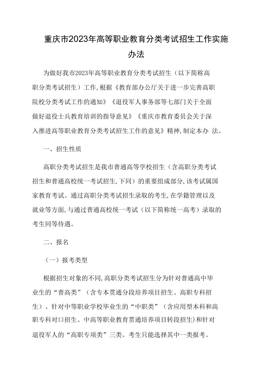 重庆市2023年高等职业教育分类考试招生工作实施办法.docx_第1页