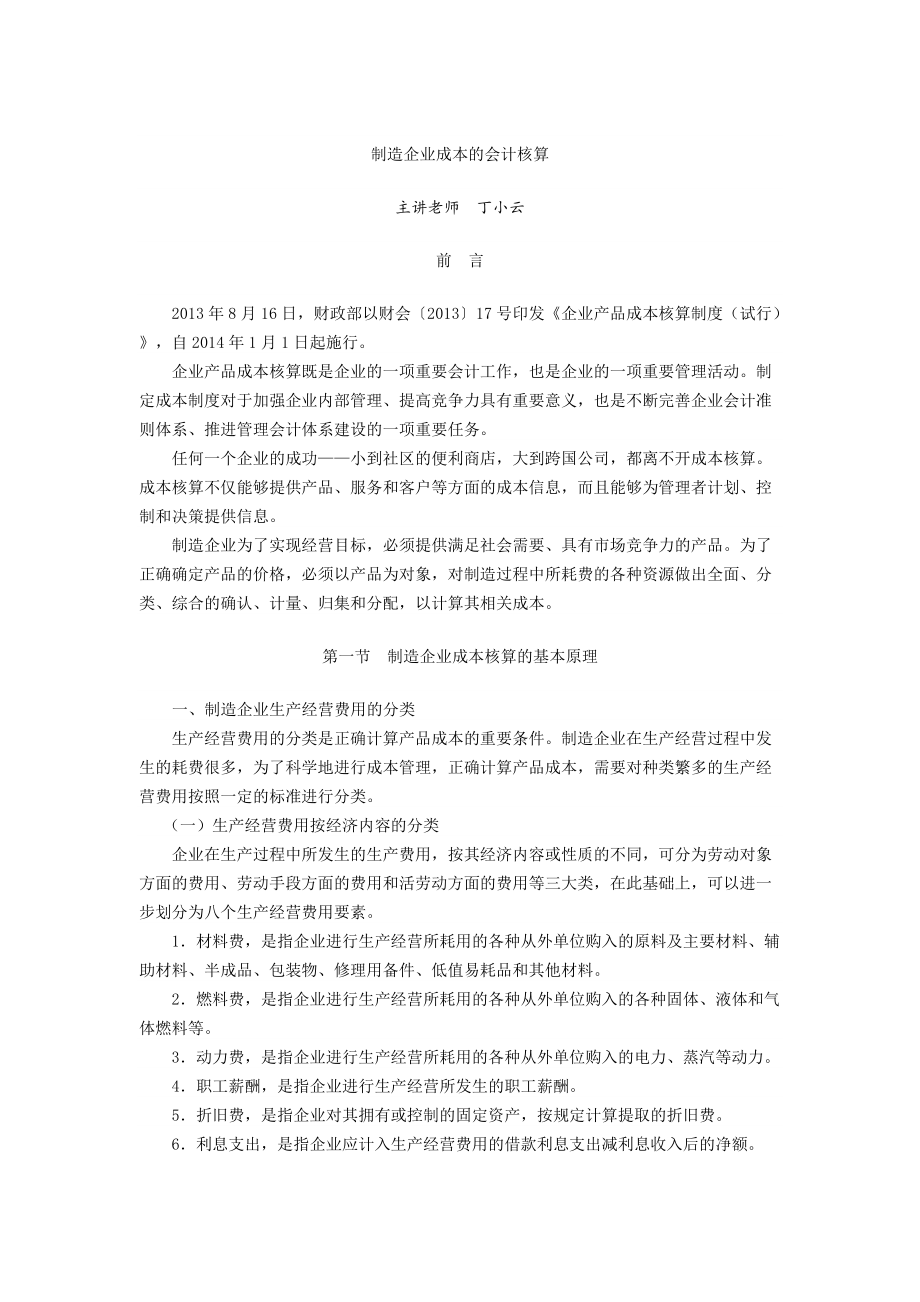 制造企业成本的会计核算教材.docx_第1页