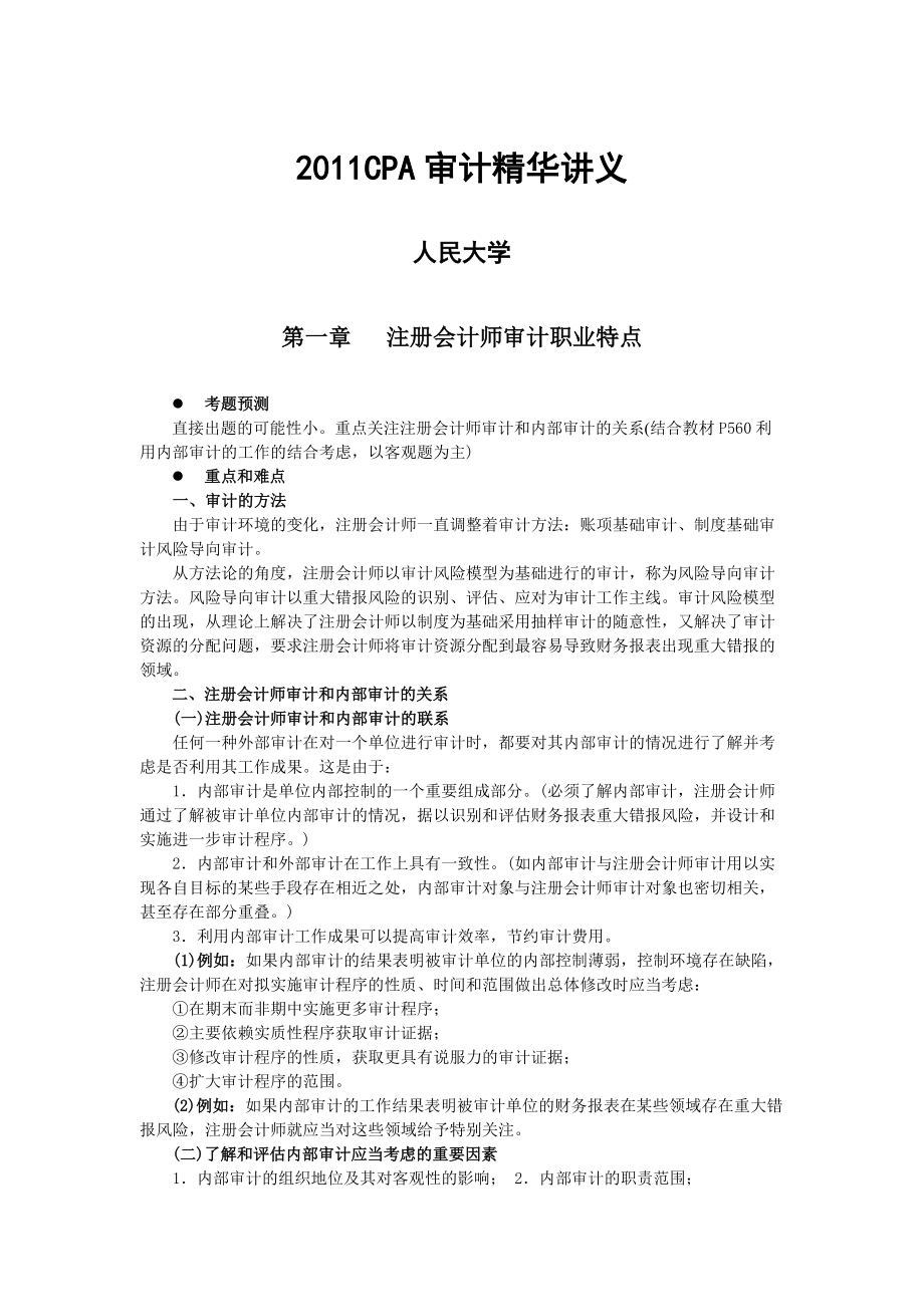 CPA审计精华培训讲义.docx_第1页