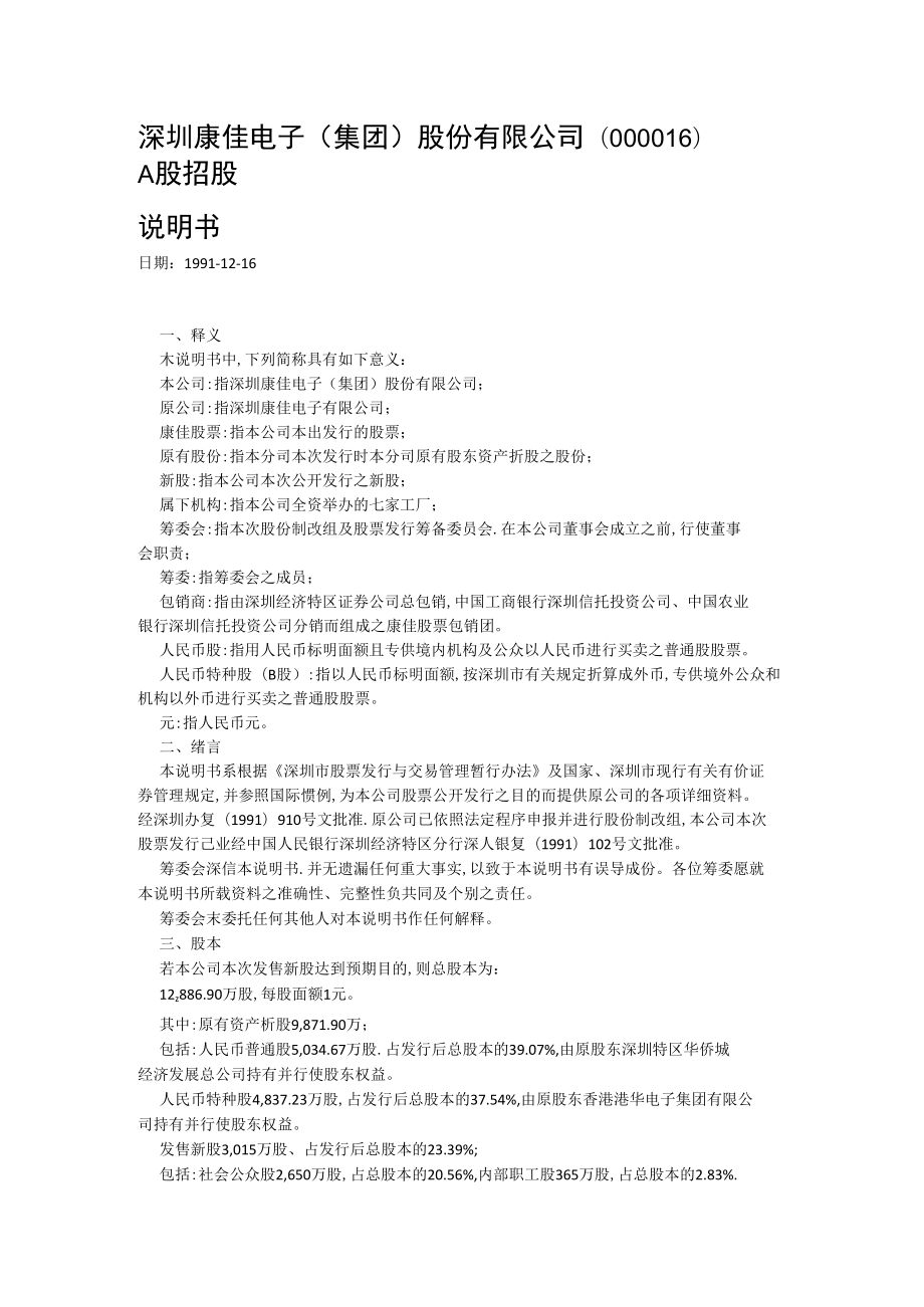 深圳康佳电子集团股份有限公司006A股招股说明书.docx_第1页