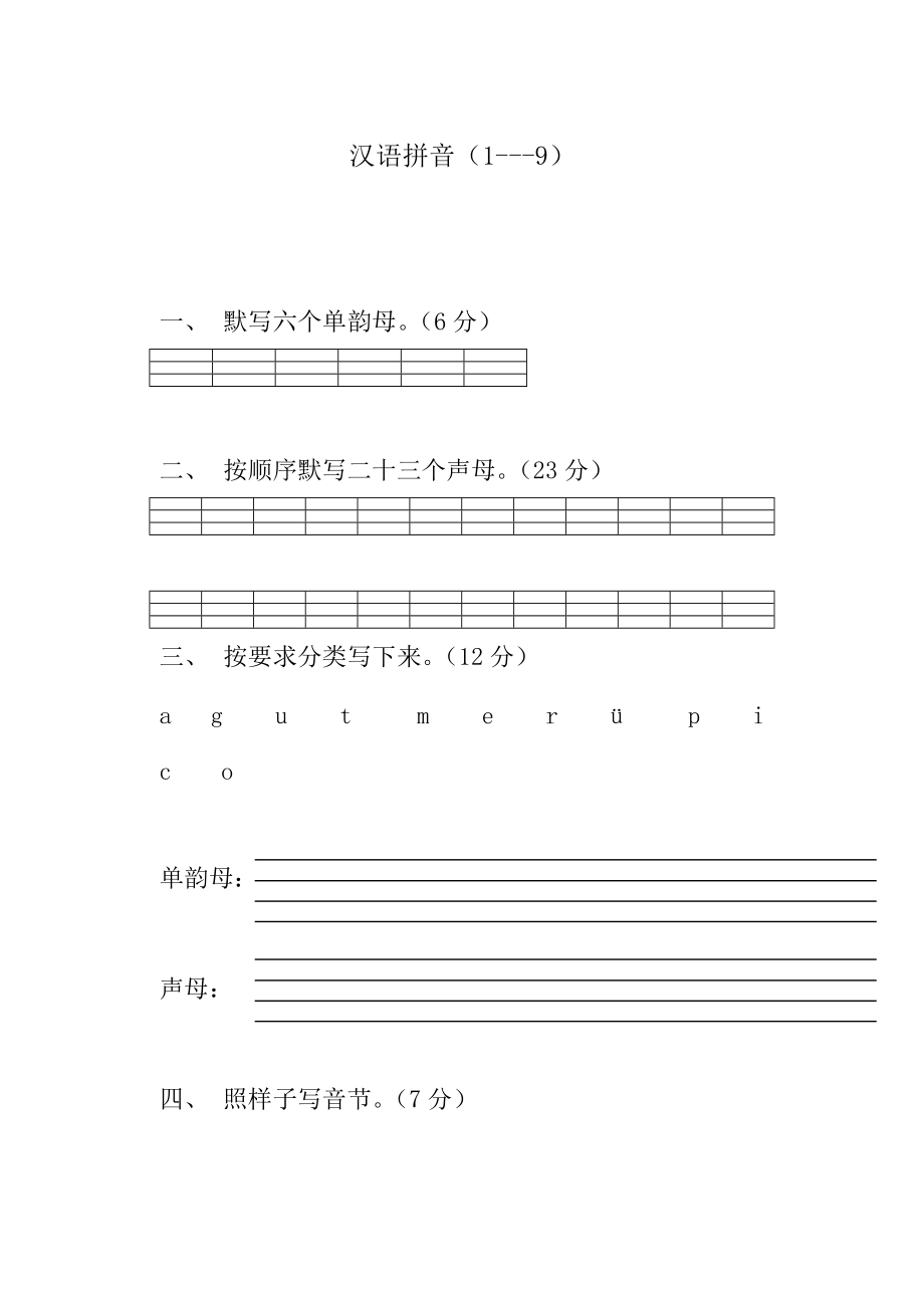 小学一年级语文上册汉语拼音练习题.doc_第1页