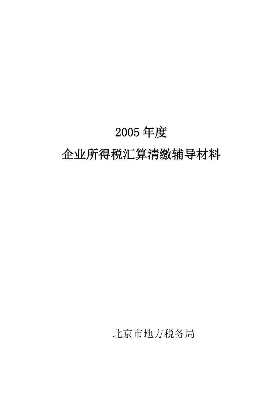 企业所得税汇算清缴辅导材料.docx_第1页