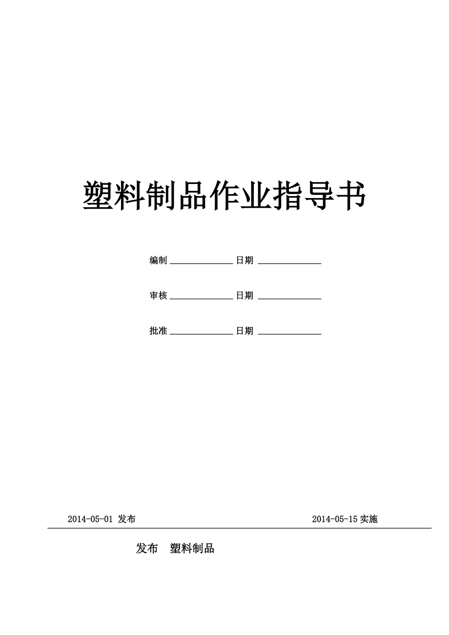 塑料包材企业作业指导说明书.doc_第2页