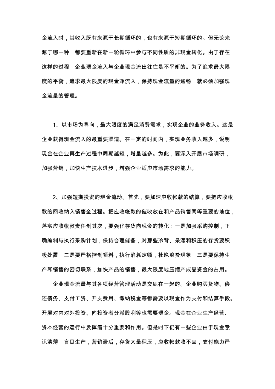 加强现金流量管理与改善企业财务状况.docx_第3页