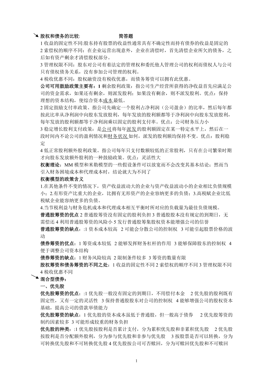 厦门大学公司理财资料.docx_第1页