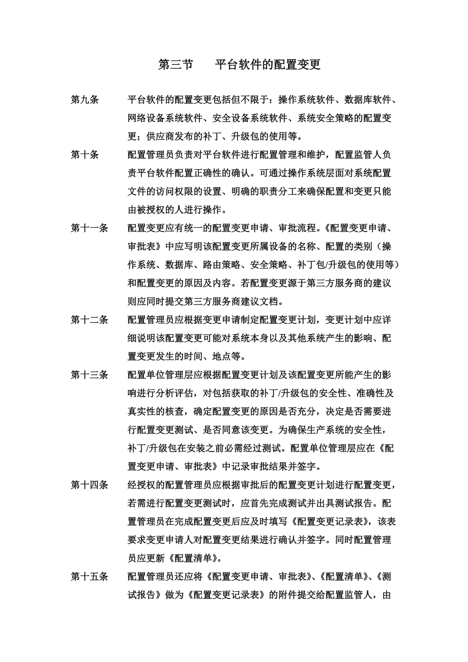 基础架构配置与变更管理规章制度.doc_第3页