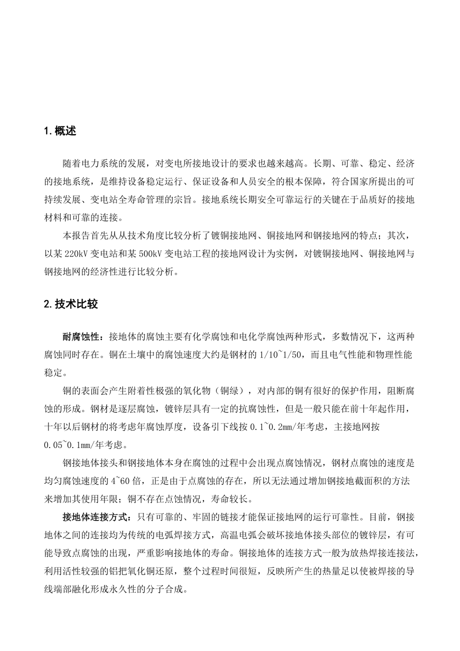 变电所镀铜接地网与钢接地网、纯铜接地网的技术经济比较.docx_第3页