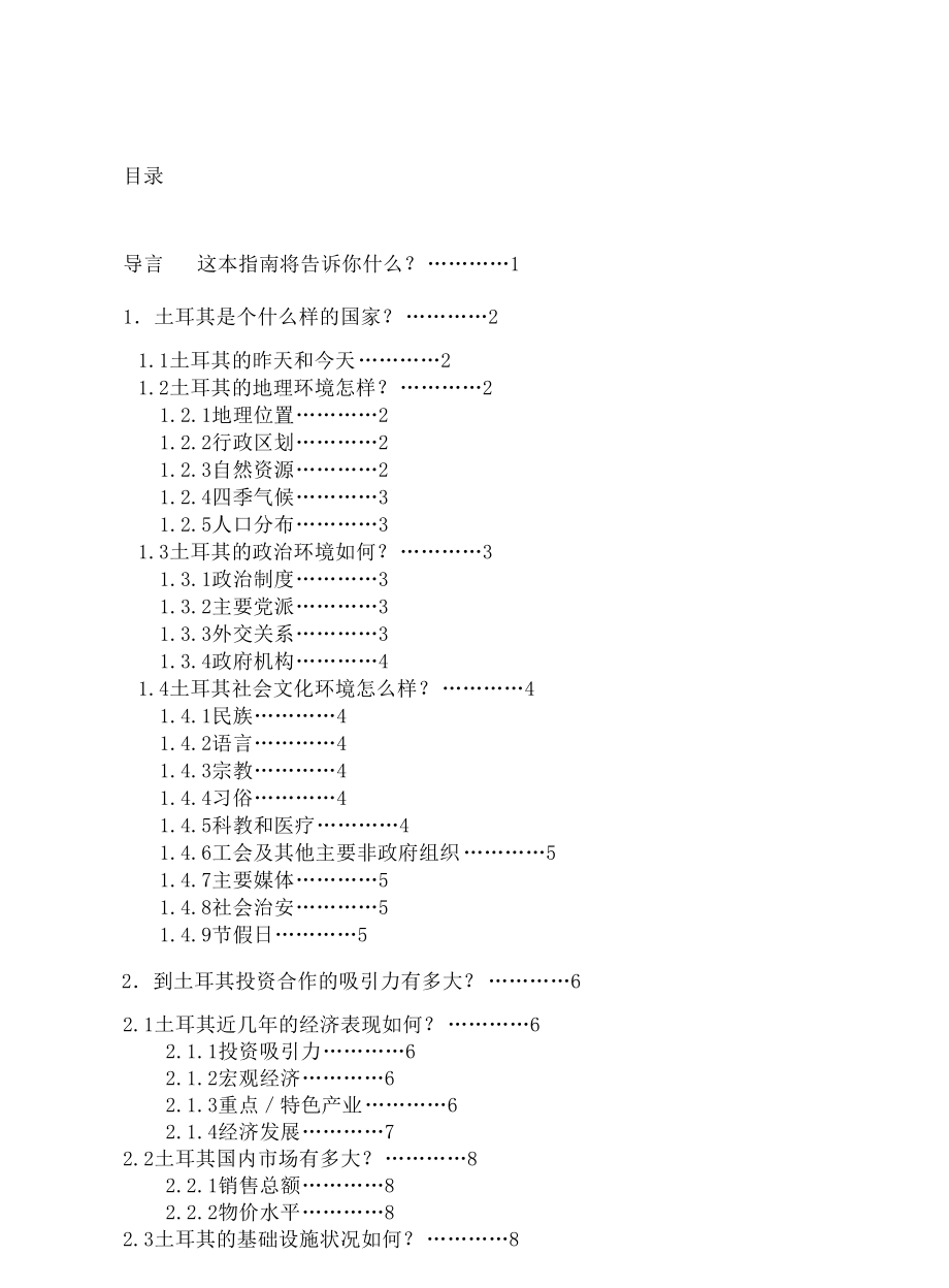 【对外投资合作国别（地区）指南--土耳其】.docx_第3页