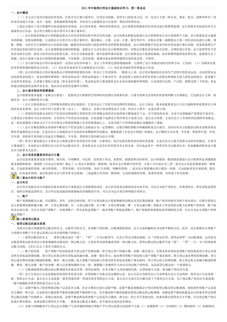 中级统计师会计基础知识学习.docx_第1页