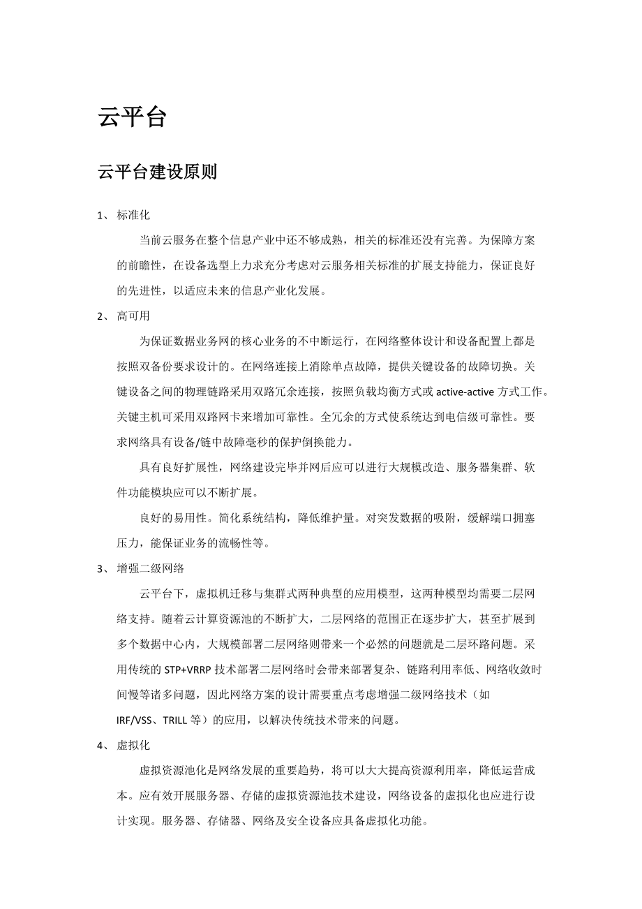 云平台建设方案.docx_第1页