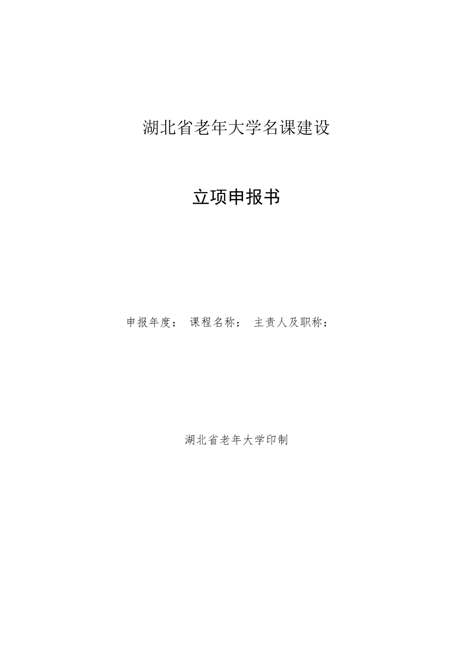 湖北省老年大学名课建设立项申报书.docx_第1页