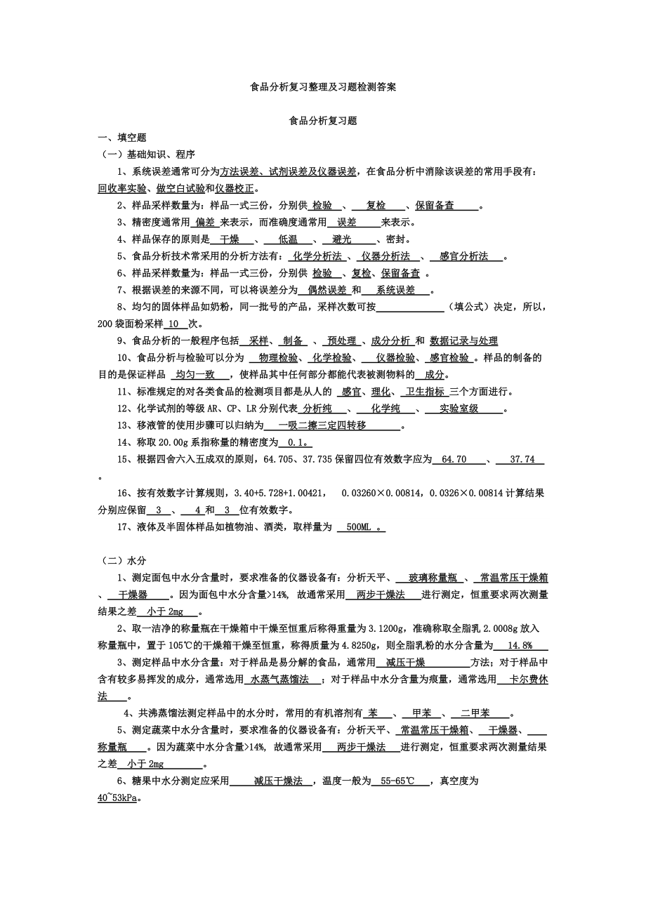 食品分析复习整理及习题检测答案.doc_第1页