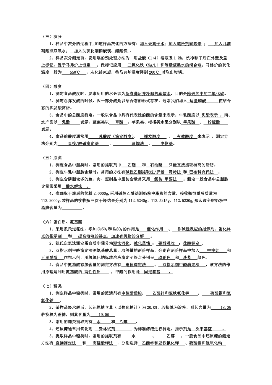 食品分析复习整理及习题检测答案.doc_第2页