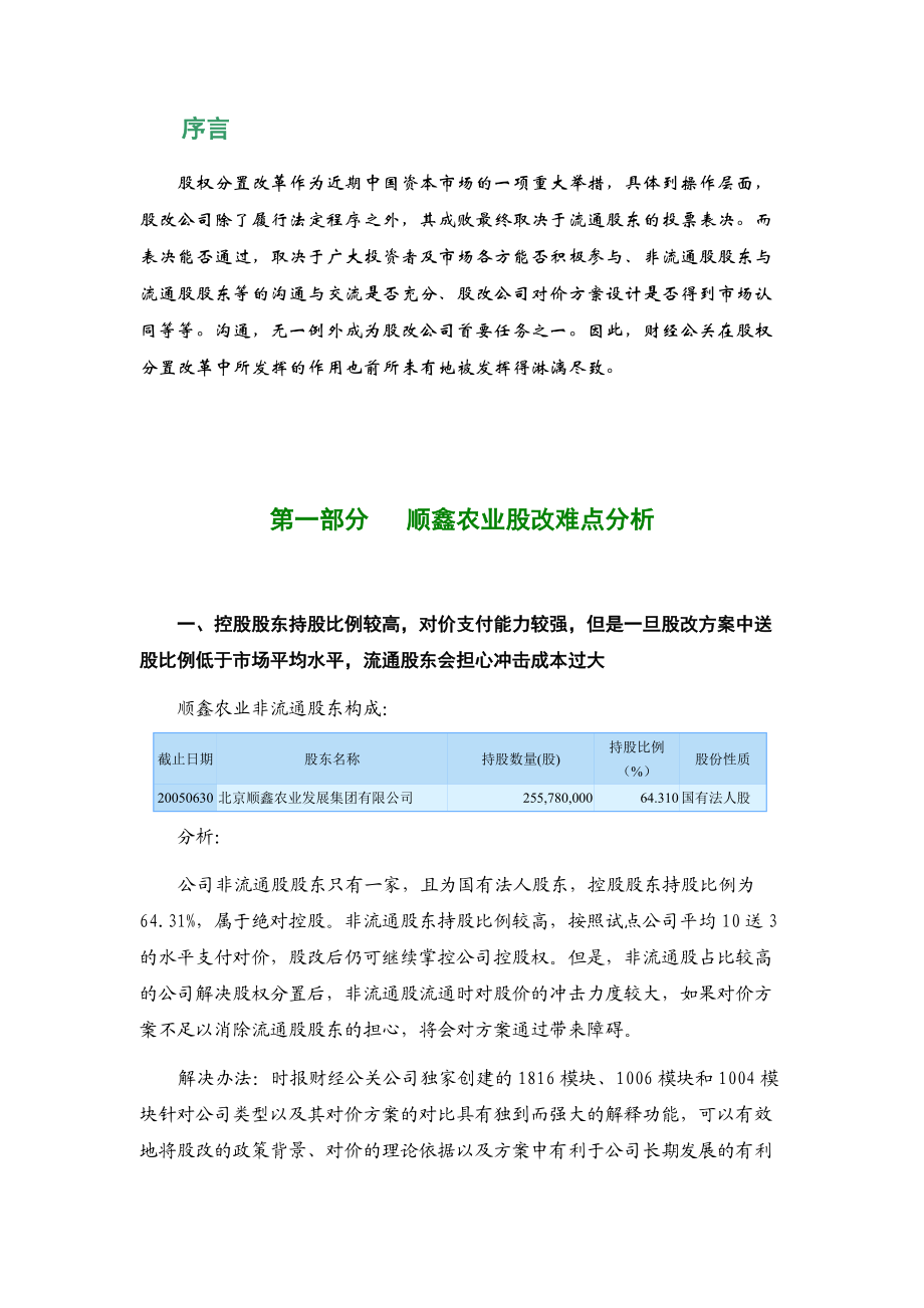 北京某家业公司股权分置财经公关操作方案.docx_第3页