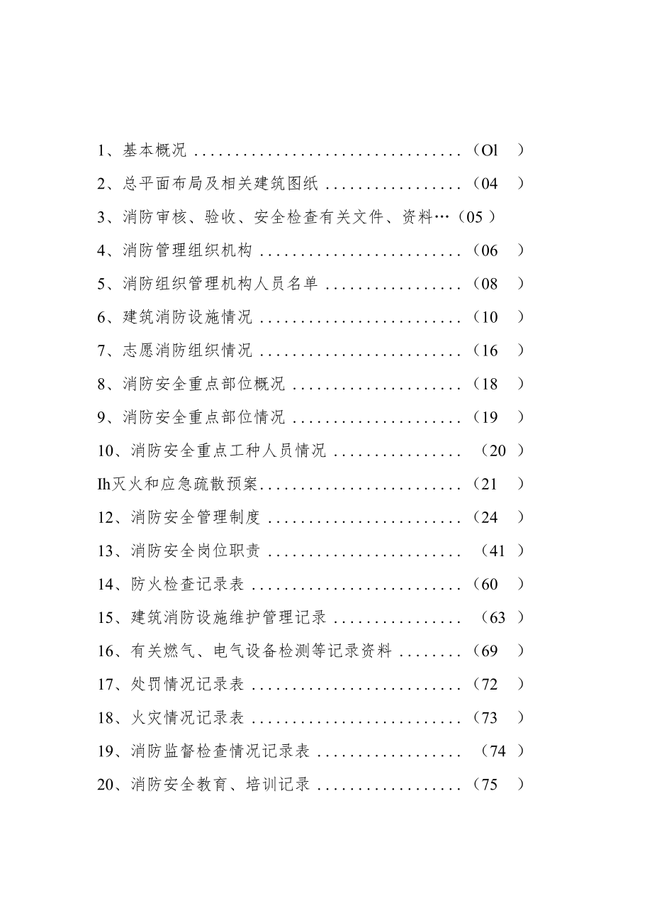 消防管理档案模板最全最新整理.docx_第2页