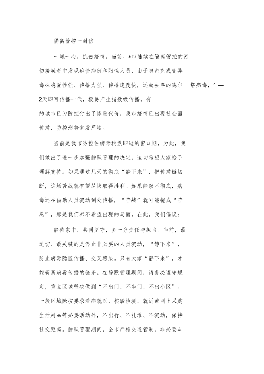 隔离管控一封信.docx_第1页