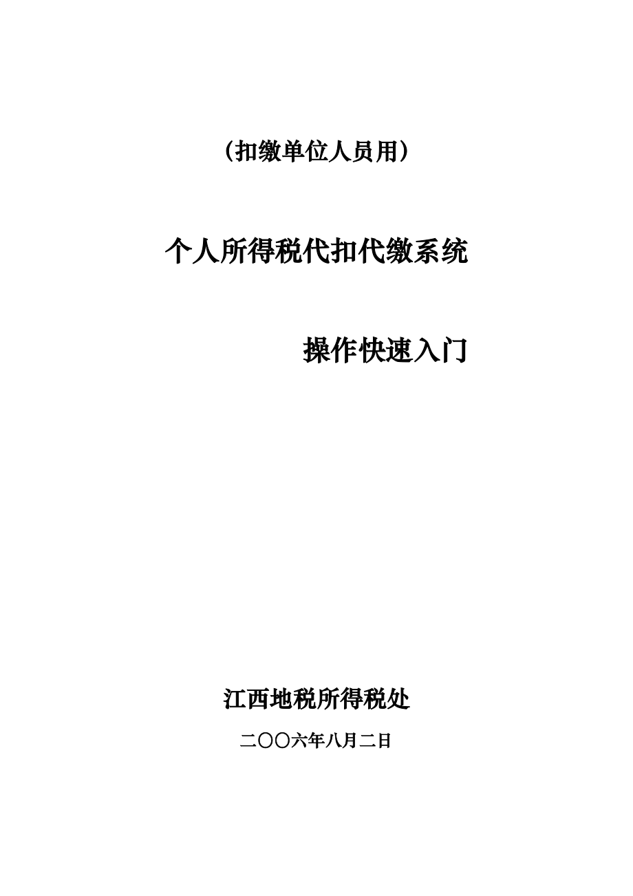 个税代扣代缴系统快速入门.docx_第1页