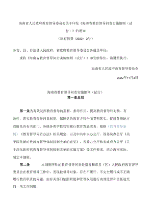 海南省人民政府教育督导委员会关于印发《海南省教育督导问责实施细则(试行)》的通知.docx