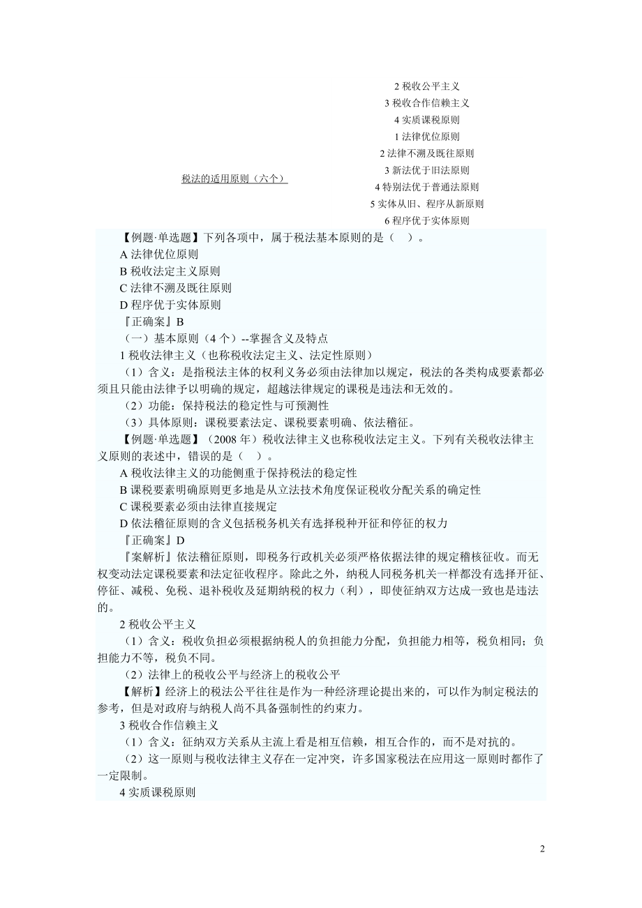 注册税务师考试税法一预习讲义.docx_第2页