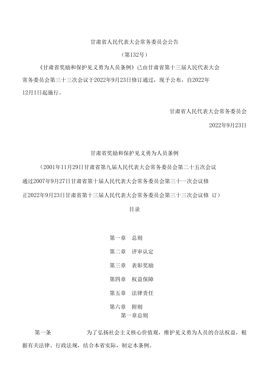 甘肃省奖励和保护见义勇为人员条例(2022修订).docx_第1页
