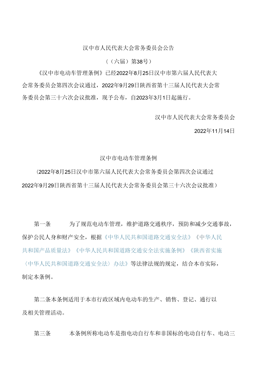 汉中市电动车管理条例.docx_第1页