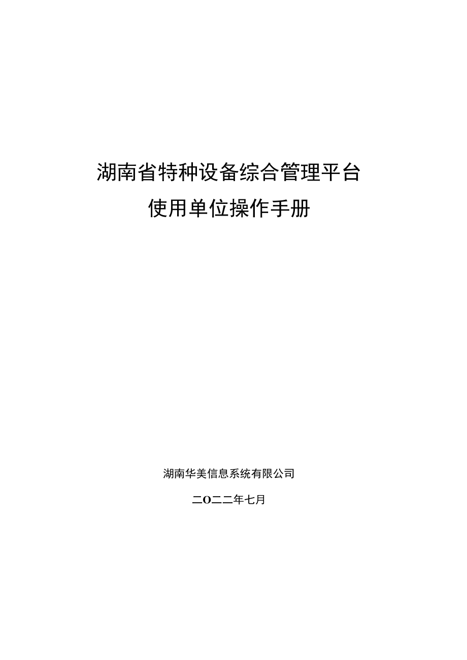 湖南《特种设备综合管理平台（企业端）使用单位操作手册》.docx_第1页