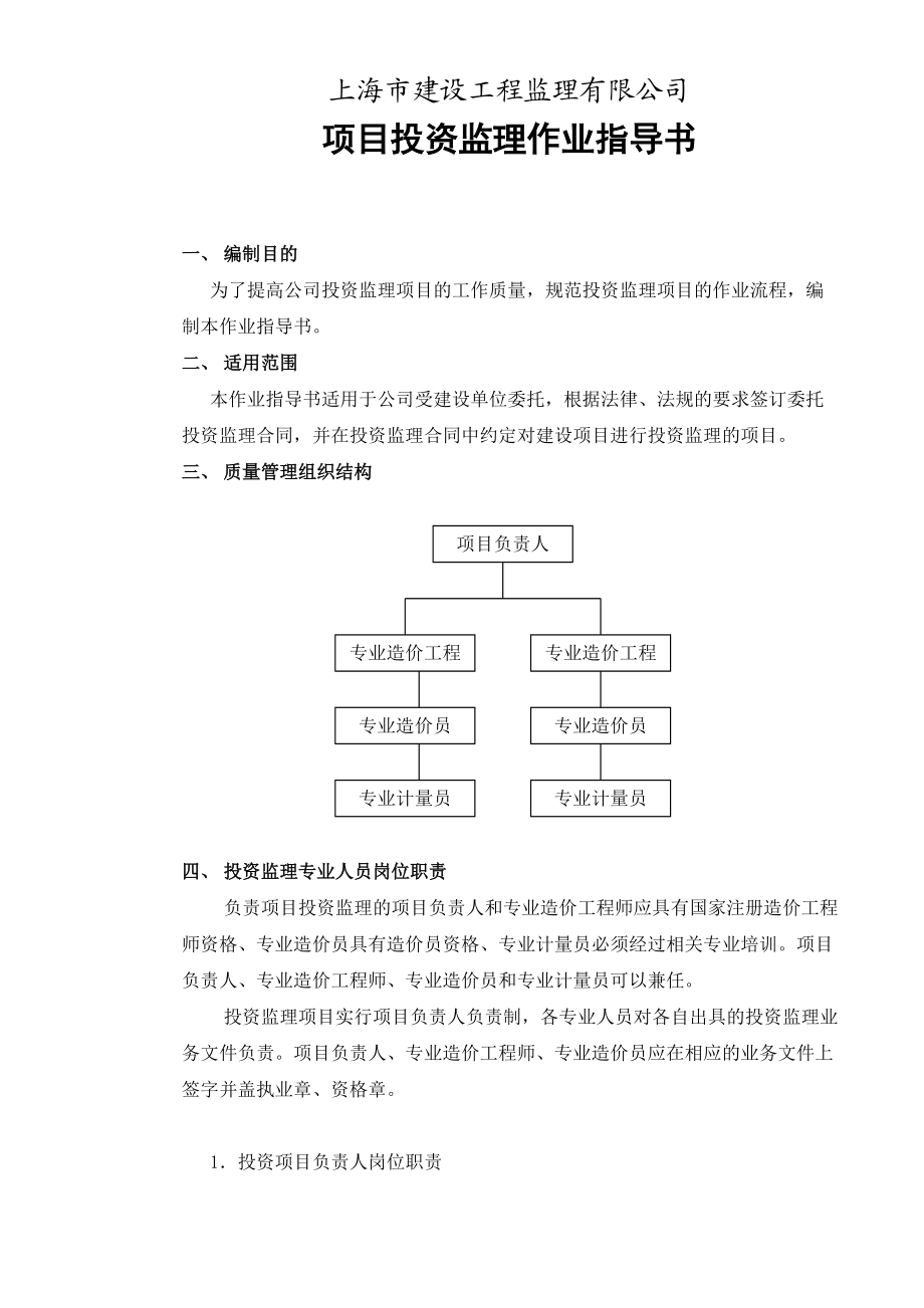 上海某公司投资监理作业指导书.docx_第2页