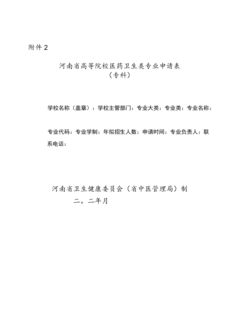 河南省高等院校医药卫生类专业申请表（专科）.docx_第1页