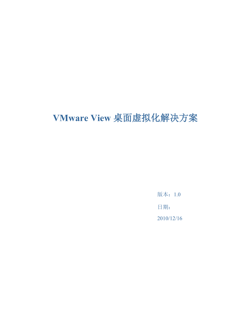 VMware View桌面虚拟化解决方案.docx_第1页