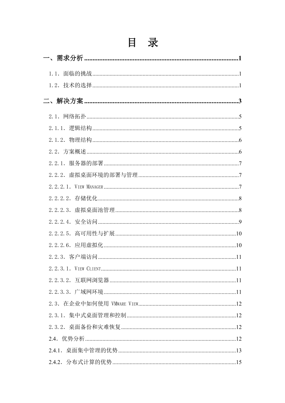 VMware View桌面虚拟化解决方案.docx_第2页