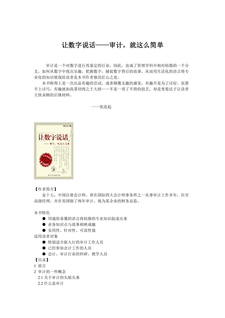 金十七《让数字说话-审计就这么简单》.docx_第1页