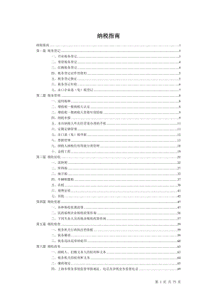 纳税指南(DOC 73页)4.docx