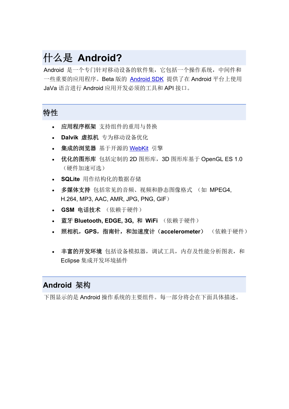 【软件工程】Android中文文档.docx_第1页