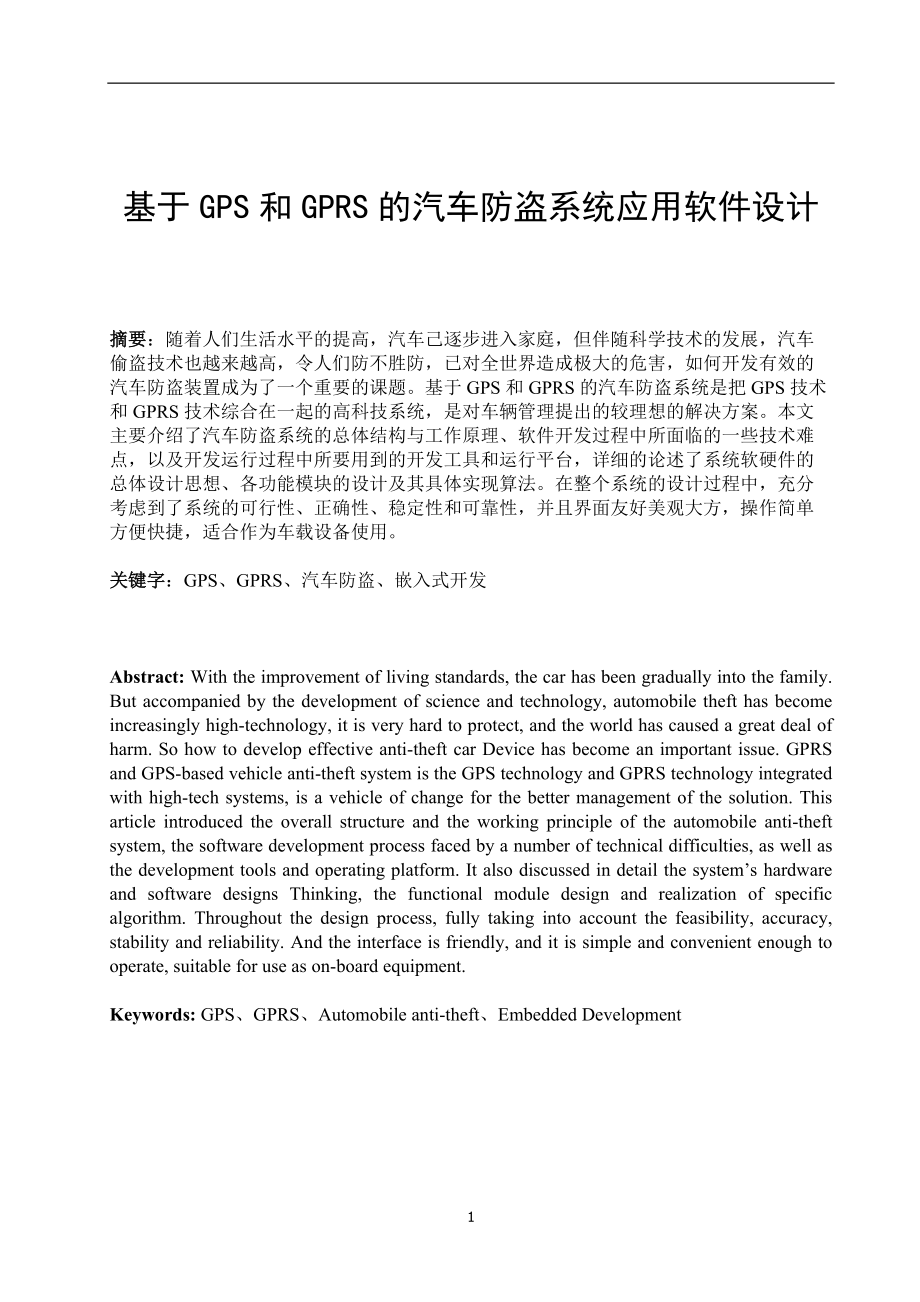 基于gps和gprs的汽车防盗系统应用软件设计.docx_第1页