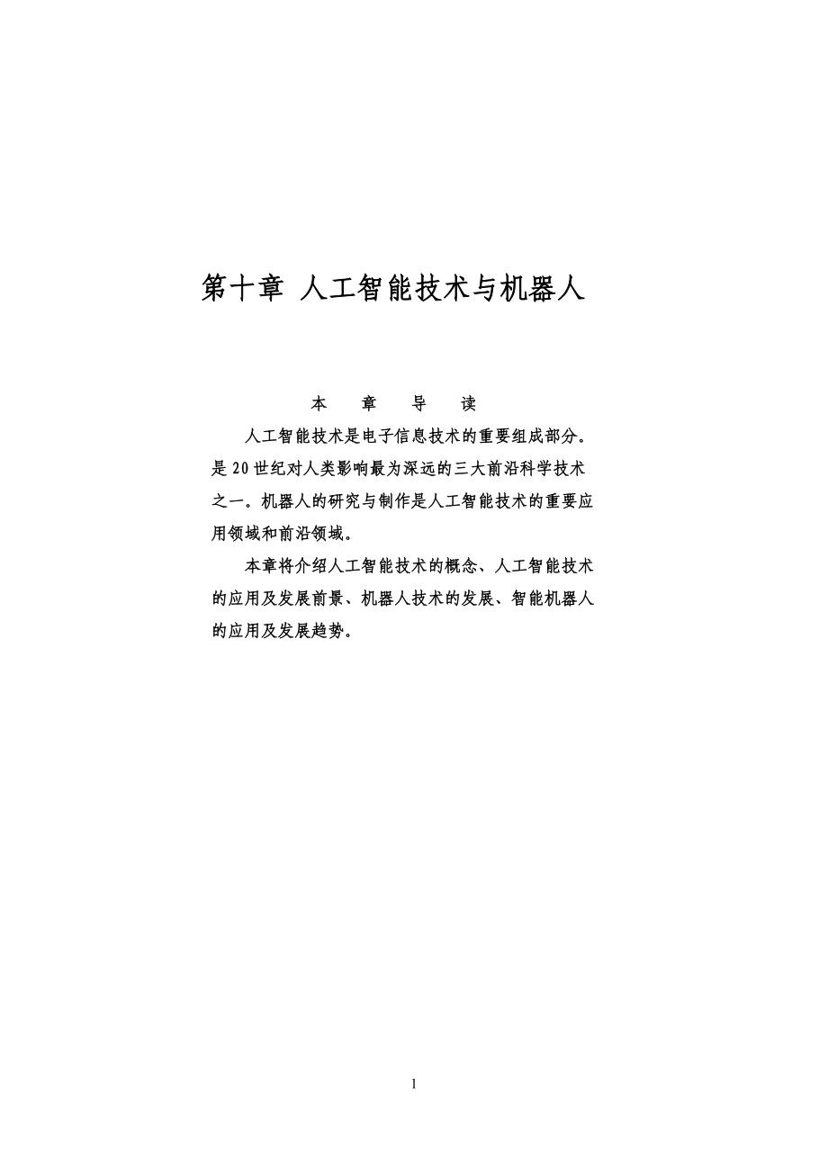 人工智能技术与机器人.docx_第1页