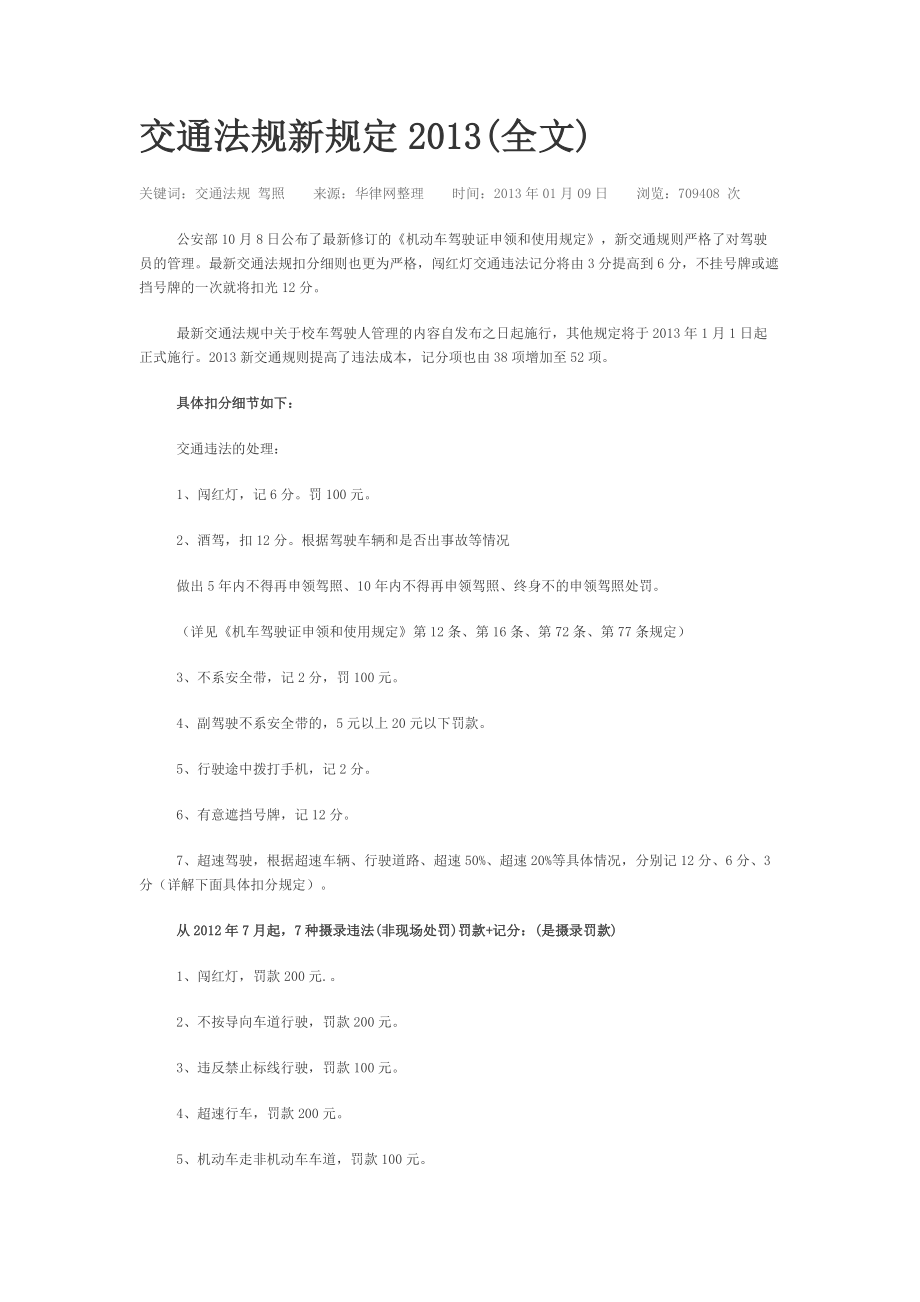 交通法规新规定XXXX(全文).docx_第1页