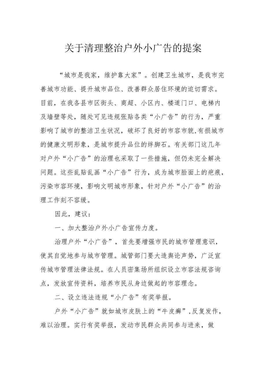 关于清理整治户外小广告的提案.docx_第1页