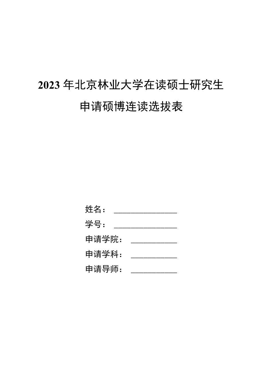 2012年北京林业大学博士生自主选拔考核申请表.docx_第1页