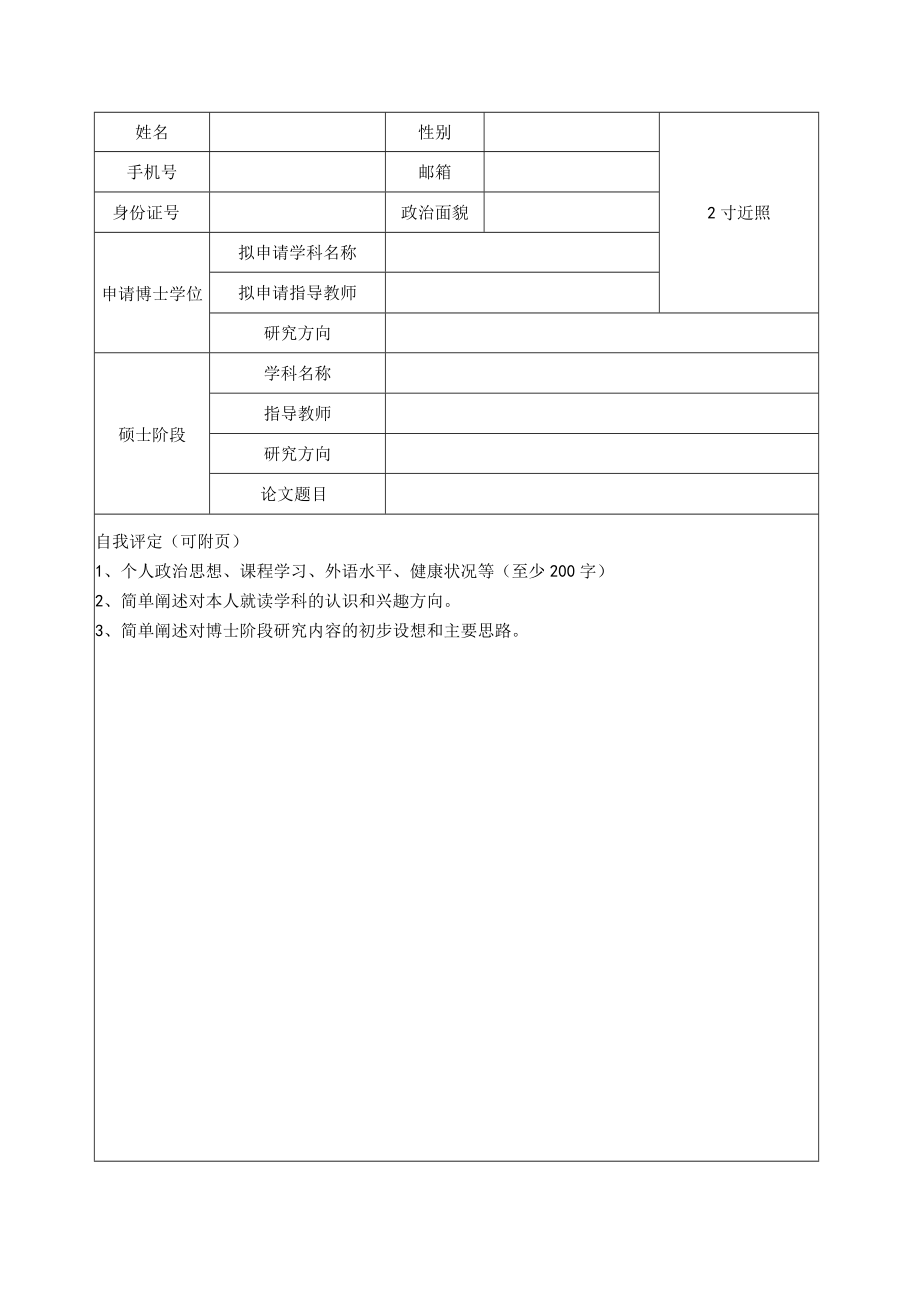 2012年北京林业大学博士生自主选拔考核申请表.docx_第2页