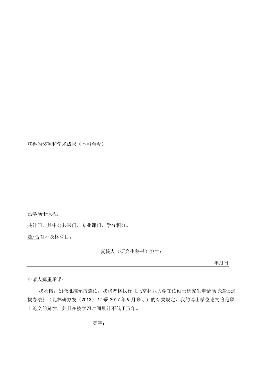 2012年北京林业大学博士生自主选拔考核申请表.docx_第3页